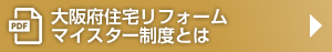 大阪府住宅リフォームマイスター制度とは