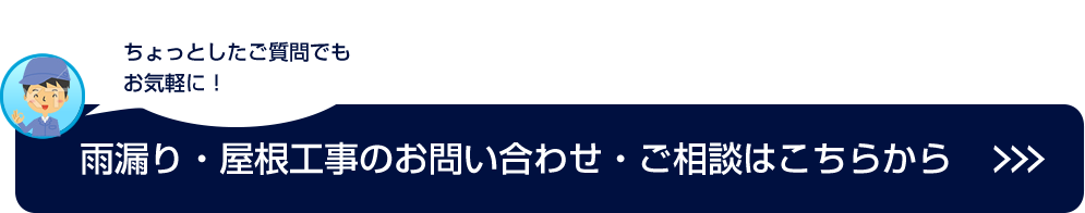 雨漏り・屋根工事のお問い合わせ・ご相談はこちらから