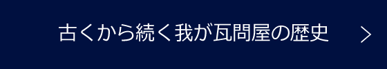 古くから続く我が瓦問屋の歴史