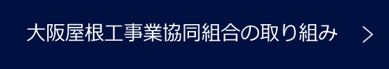 大阪屋根工事業協同組合の取り組み