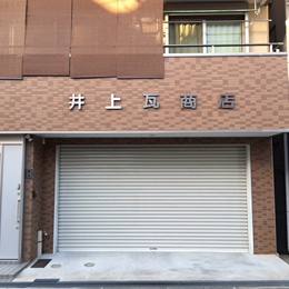 井上瓦商店