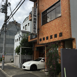 株式会社 岡隈瓦商店