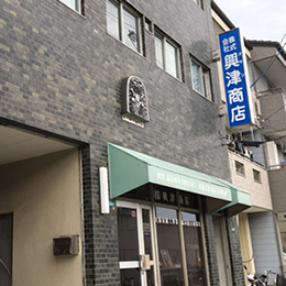 株式会社 興津商店