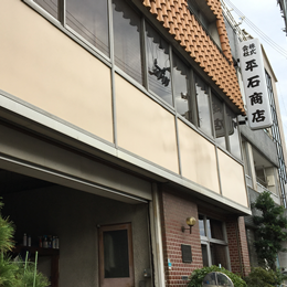 株式会社 平石商店