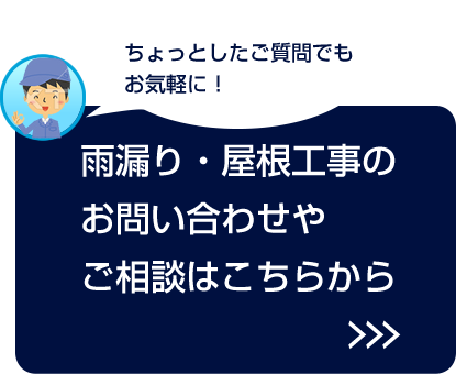 雨漏り・屋根工事のお問い合わせ・ご相談はこちらから